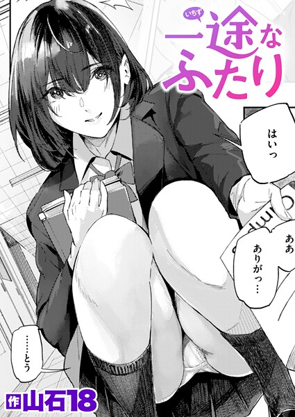 山石18❤一途なふたり（単話）-単話 一途なふたり