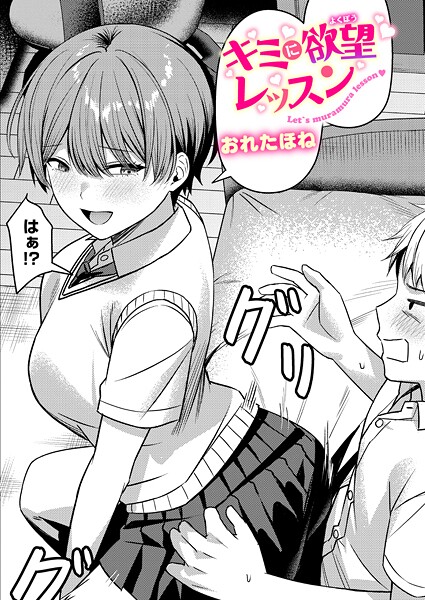 おれたほね❤キミに欲望レッスン（単話）-クンニ キミに欲望レッスン