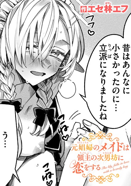 エセ林エフ❤元娼婦のメイドは領主の次男坊に恋をする（単話）-ファンタジー 元娼婦のメイドは領主の次男坊に恋をする