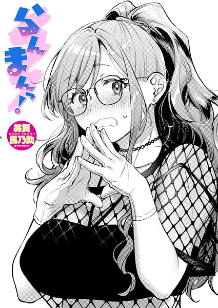 翁賀馬乃助❤らんまんっ！（単話）-単話 らんまんっ！