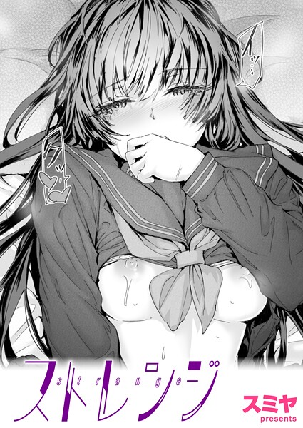スミヤ❤ストレンジ（単話）-クンニ ストレンジ