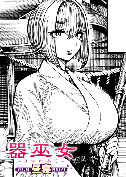 昼寝❤器巫女（単話）-単話 器巫女