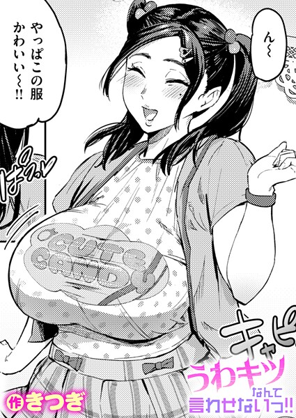 きつぎ❤うわキツなんて言わせないっ！！（単話）-単話 うわキツなんて言わせないっ！！