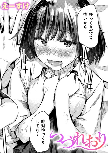 えーすけ❤つづれおり（単話）-クンニ つづれおり