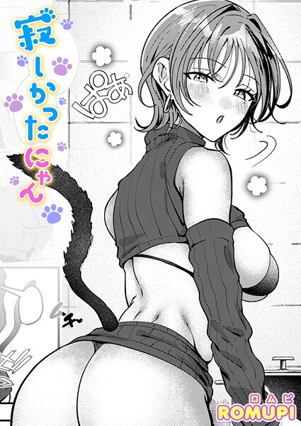 ROMUPI❤寂しかったにゃん（単話）-単話 寂しかったにゃん