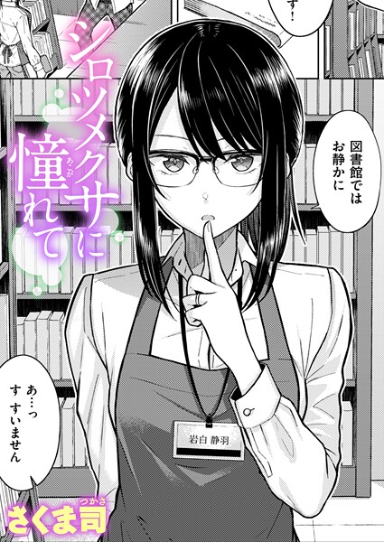 さくま司❤シロツメクサに憧れて（単話）-単話 シロツメクサに憧れて