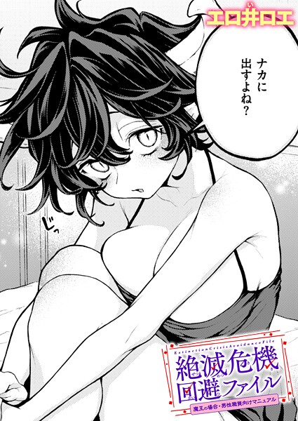 エロ井ロエ❤絶滅危機回避ファイル（単話）-ファンタジー 絶滅危機回避ファイル