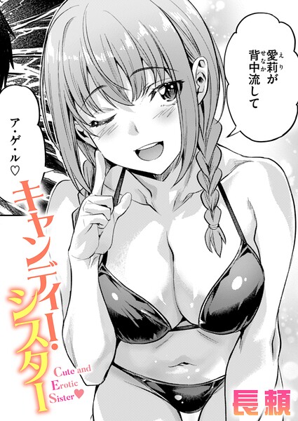 長頼❤キャンディー・シスター（単話）-単話 キャンディー・シスター