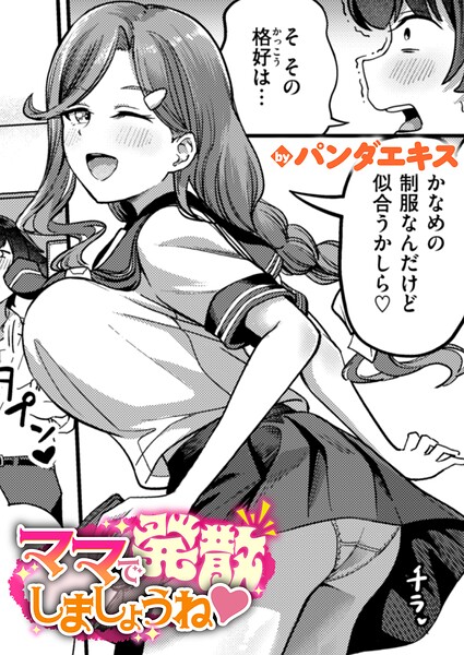 パンダエキス❤ママで発散しましょうね（単話）-単話 ママで発散しましょうね