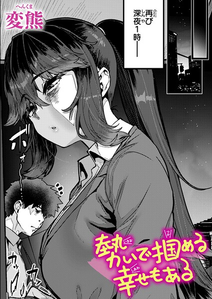 変熊❤勢いで掴める幸せもある（単話）-クンニ 勢いで掴める幸せもある