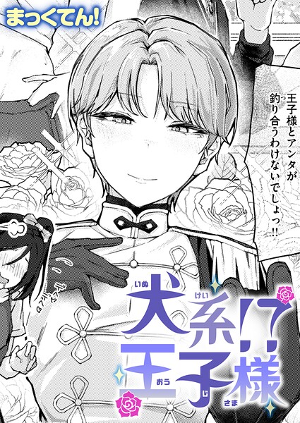 まっくてん！❤犬系！？王子様（単話）-単話 犬系！？王子様