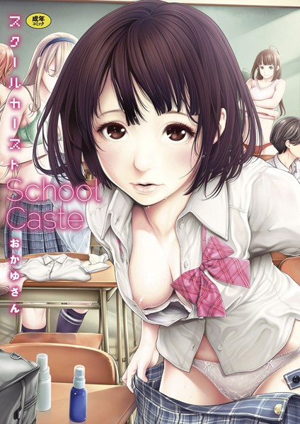 おかゆさん❤スクールカースト-単行本 スクールカースト