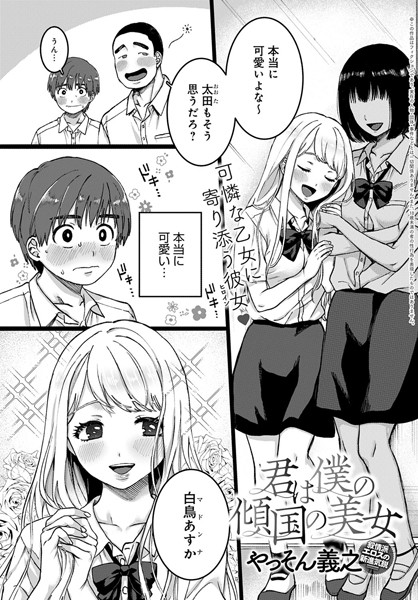 やっそん義之❤君は僕の傾国の美女（単話）-単話 君は僕の傾国の美女