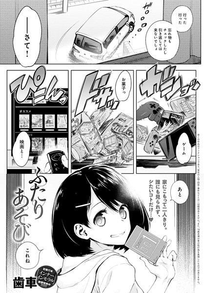 歯車❤ふたりあそび（単話）-単話 ふたりあそび