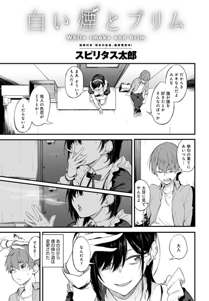 スピリタス太郎❤白い煙とブリム（単話）-単話 白い煙とブリム