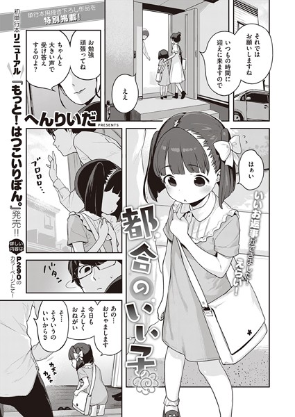 へんりいだ❤都合のいい子（単話）-単話 都合のいい子