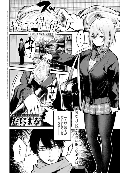 だにまる❤捨て猫彼女（単話）-単話 捨て猫彼女