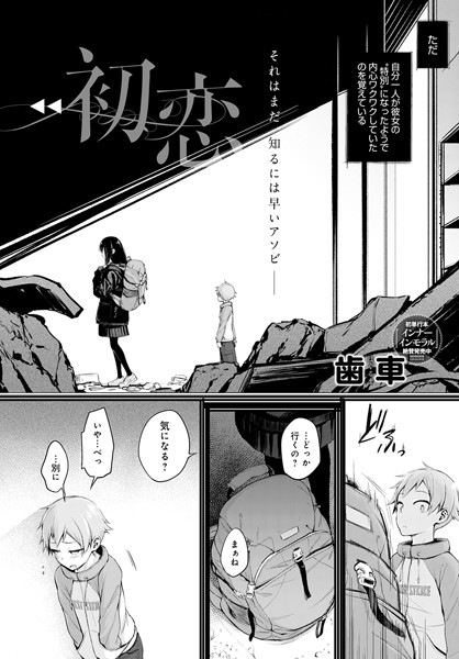 歯車❤初恋（単話）-単話 初恋