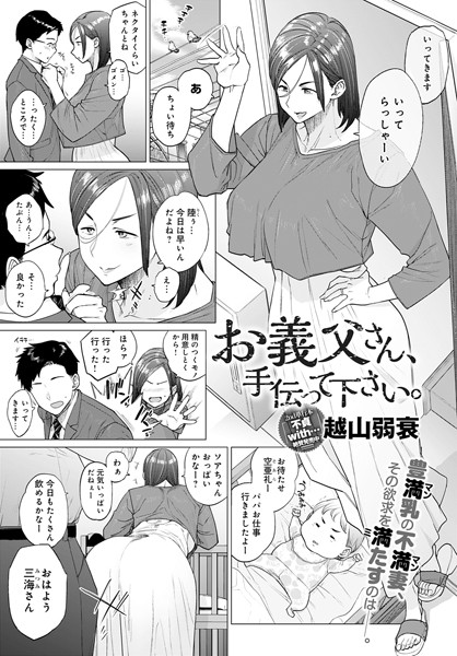 越山弱衰❤お義父さん、手伝って下さい。（単話）-単話 お義父さん、手伝って下さい。