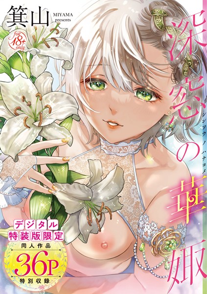 箕山❤深窓の華娵 【デジタル特装版】-単行本 深窓の華娵 【デジタル特装版】