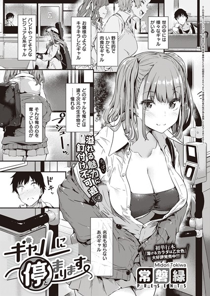 常磐緑❤ギャルに停まります（単話）-単話 ギャルに停まります