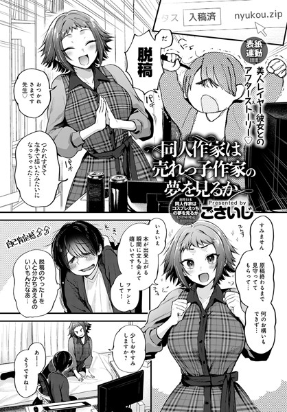 ごさいじ❤同人作家はコスプレえっちの夢を見るか（単話）-単話 同人作家はコスプレえっちの夢を見るか
