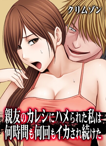 クリムゾン❤親友のカレシにハメられた私は何時間も何回もイカされ続けた【タテコミ版】-辱め 親友のカレシにハメられた私は何時間も何回もイカされ続けた【タテコミ版】