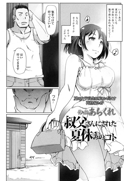 あらくれ❤叔父さんにされた夏休みのコト（単話）-単話 叔父さんにされた夏休みのコト