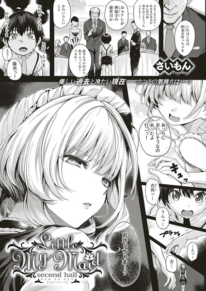 さいもん❤Little My Maid（単話）-単話 Little My Maid