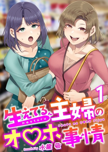 水龍敬❤生えてる主婦のオ〇ホ事情（単話）-ふたなり 生えてる主婦のオ〇ホ事情