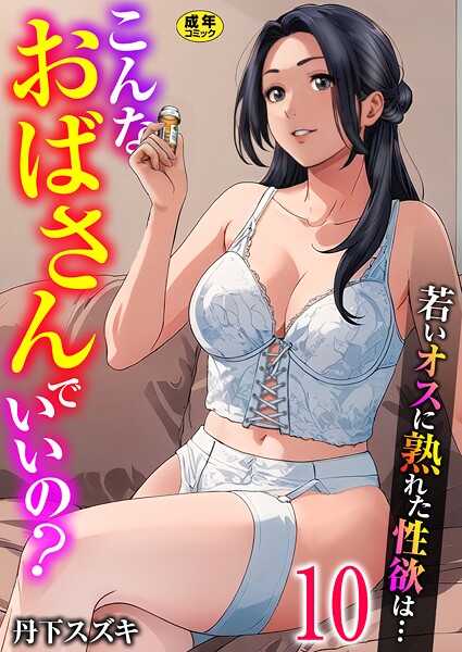 丹下スズキ❤こんなおばさんでいいの？〜若いオスに熟れた性欲は…〜（単話）-単話 こんなおばさんでいいの？〜若いオスに熟れた性欲は…〜