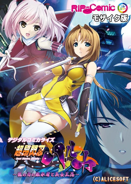 BENETTY❤超昂閃忍ハルカ デジタルコミカライズ 〜龍の力の継承者と美女三忍〜 モザイク版-単行本 超昂閃忍ハルカ デジタルコミカライズ 〜龍の力の継承者と美女三忍〜 モザイク版