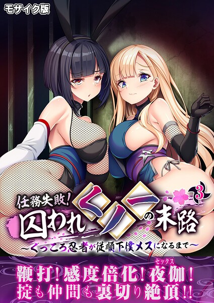 BENETTY❤任務失敗！囚われくノ一の末路 〜くっころ忍者が従順下僕メスになるまで〜 モザイク版-フルカラー 任務失敗！囚われくノ一の末路 〜くっころ忍者が従順下僕メスになるまで〜 モザイク版