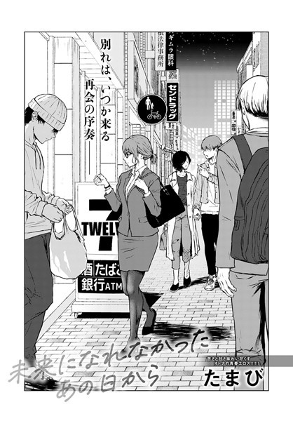 たまび❤未来になれなかったあの日から（単話）-単話 未来になれなかったあの日から