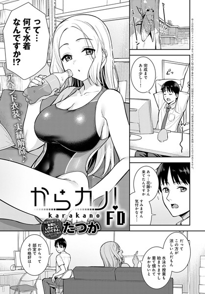 たつか❤からカノ！（単話）-制服 からカノ！