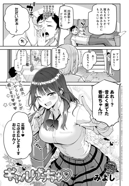 みよし❤ギャルげっちゅ（単話）-単話 ギャルげっちゅ