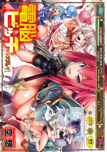 空想❤電脳ビッチ -レッツプレイ！–ファンタジー 電脳ビッチ -レッツプレイ！-