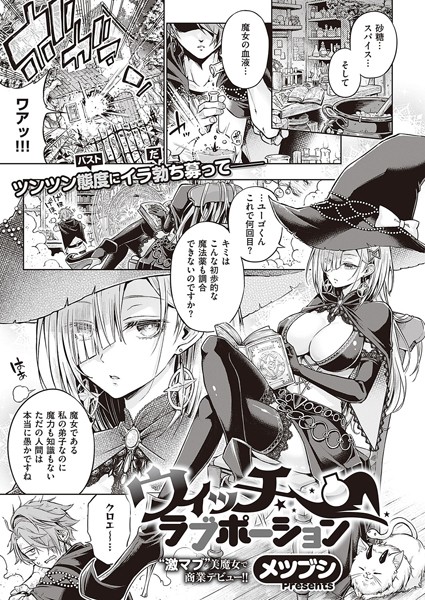 メツブシ❤ウィッチラブポーション（単話）-単話 ウィッチラブポーション