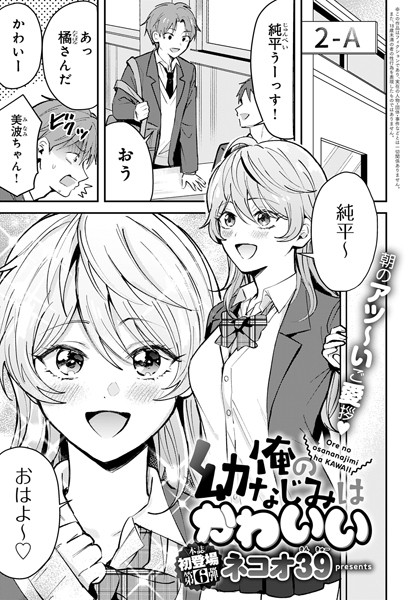 ネコオ39❤俺の幼なじみはかわいい（単話）-単話 俺の幼なじみはかわいい