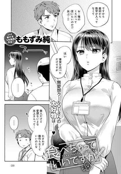 ももずみ純❤食べちゃっていいですか（単話）-単話 食べちゃっていいですか