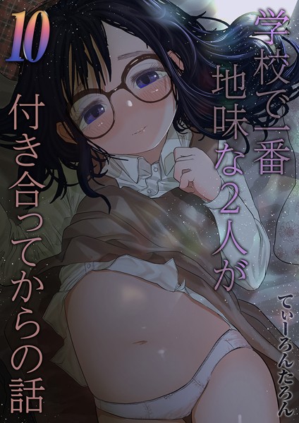 てぃーろんたろん❤学校で一番地味な2人が付き合ってからの話（単話）-単話 学校で一番地味な2人が付き合ってからの話