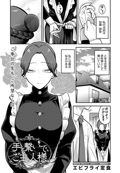 エビフライ定食❤手を繋いで、ご主人様（単話）-単話 手を繋いで、ご主人様