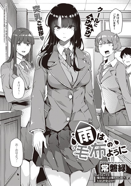 常磐緑❤雨は毛布のように（単話）-制服 雨は毛布のように