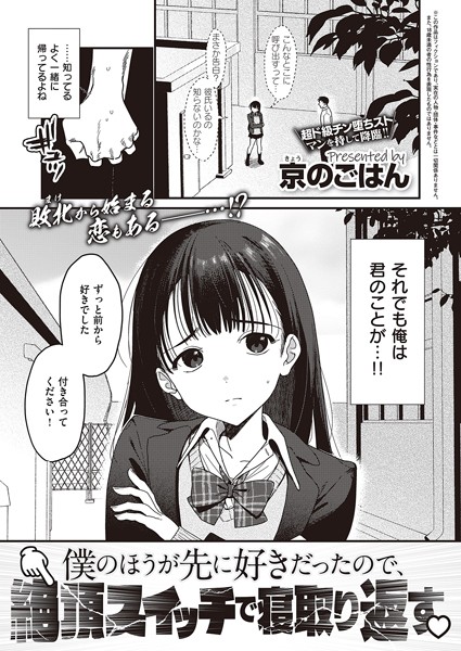 京のごはん❤僕のほうが先に好きだったので、絶頂スイッチで寝取り返す（単話）-制服 僕のほうが先に好きだったので、絶頂スイッチで寝取り返す