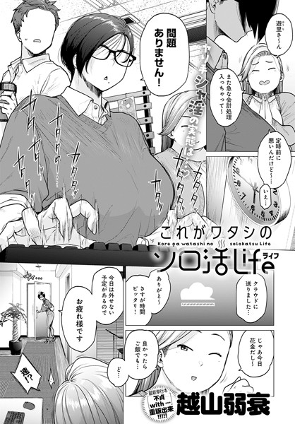 越山弱衰❤これがワタシのソロ活Life（単話）-単話 これがワタシのソロ活Life