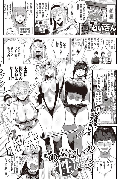 ねいさん❤あぶないっ！？性徒会（単話）-単話 あぶないっ！？性徒会