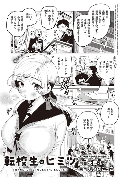 大箕すず❤転校生のヒミツ（単話）-単話 転校生のヒミツ