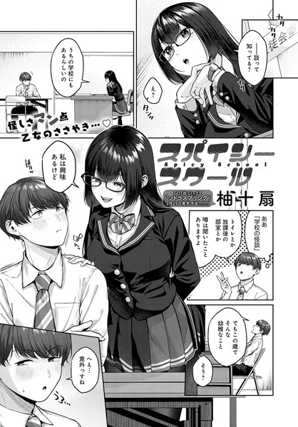 柚十扇❤スパイシースクール（単話）-単話 スパイシースクール