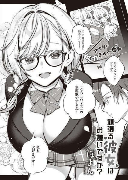 ぼよん❤頑張る彼女はお嫌いですか？（単話）-単話 頑張る彼女はお嫌いですか？