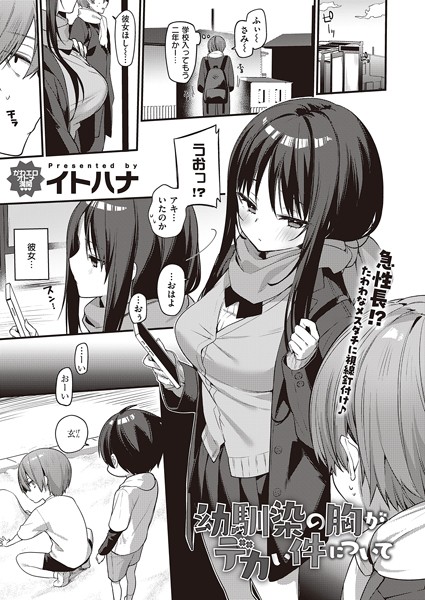 イトハナ❤幼馴染の胸がデカい件について（単話）-単話 幼馴染の胸がデカい件について